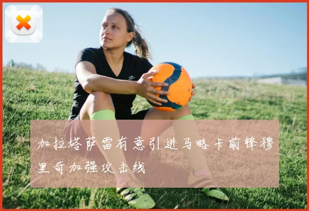 加拉塔萨雷有意引进马略卡前锋穆里奇加强攻击线
