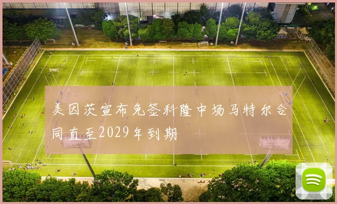 美因茨宣布免签科隆中场马特尔合同直至2029年到期