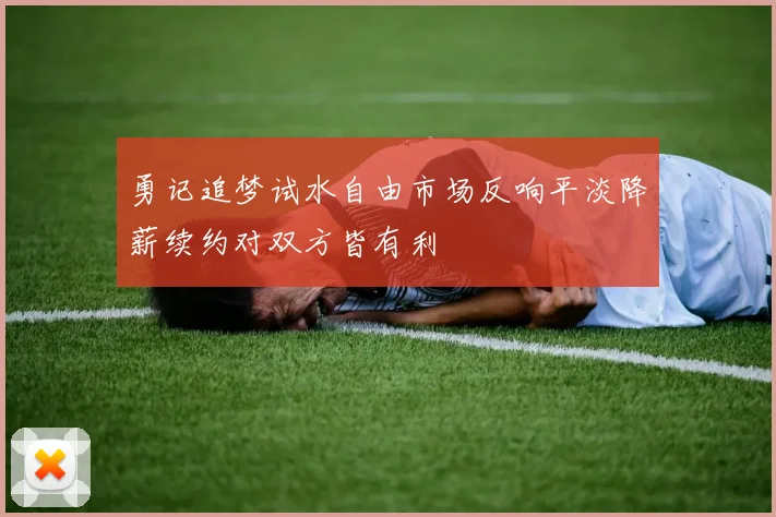 勇记追梦试水自由市场反响平淡降薪续约对双方皆有利